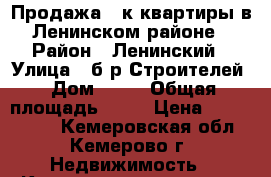 Продажа 2-к квартиры в Ленинском районе › Район ­ Ленинский › Улица ­ б-р Строителей › Дом ­ 42 › Общая площадь ­ 44 › Цена ­ 2 250 000 - Кемеровская обл., Кемерово г. Недвижимость » Квартиры продажа   . Кемеровская обл.